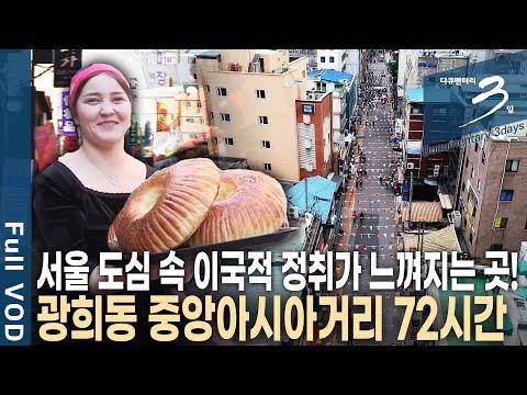 서울 중구 광희동의 중앙아시아거리: 다양한 음식과 문화를 만나다