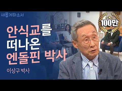 엔돌핀 박사님의 간증: 안식은 명령이 아닌 은혜와 선물