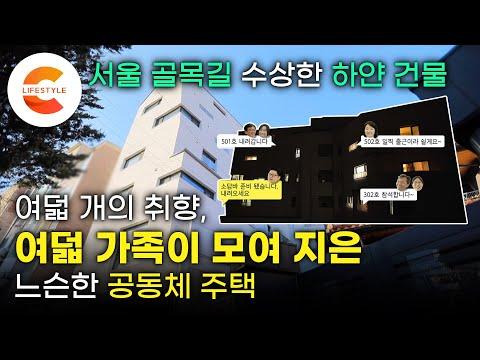 서울 구로구의 특별한 공동체주택: 함께 모여 살기로 한 여덟 개의 취향