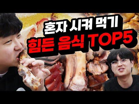 혼자 시켜 먹기 어려운 음식 TOP 5! 해결책과 팁