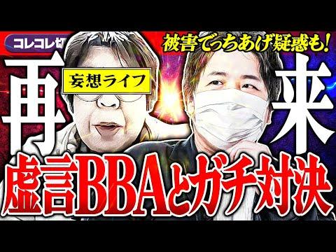 最狂レベチ【虚言BBAしの再来】金を無心→バレて苦しい虚言連発... #コレコレ切り抜き