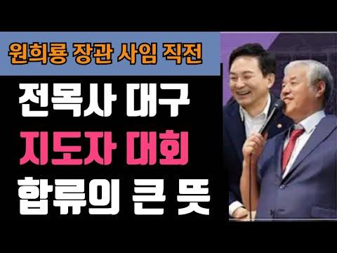 원희룡 장관, 대구 집회 간증 합류 큰 뜻