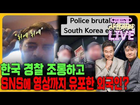 한국 경찰을 조롱한 외국인, 행패 부린 사례에 대한 논의