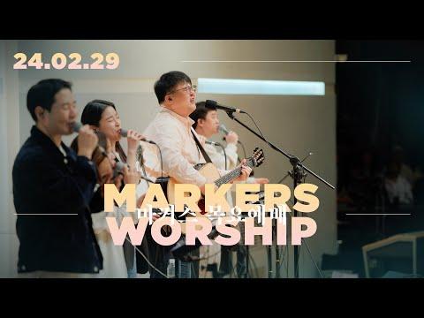 마커스 목요예배 [24.02.29] 예배실황 - 인상적인 예배 경험과 교훈