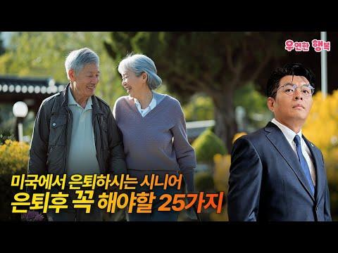 미국 은퇴 후 필수 활동 25가지