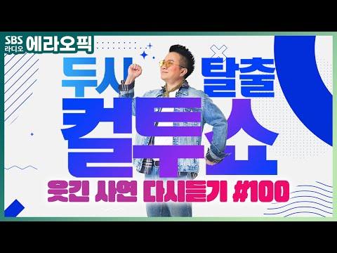 컬투쇼 사연모음🤣 레전드 1시간 다시듣기 100 (오디오 ver.) | 두시탈출 컬투쇼