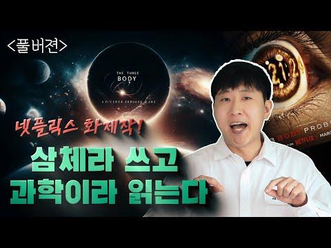 넷플릭스 드라마 '삼채' 속 모든 과학에 대한 이해