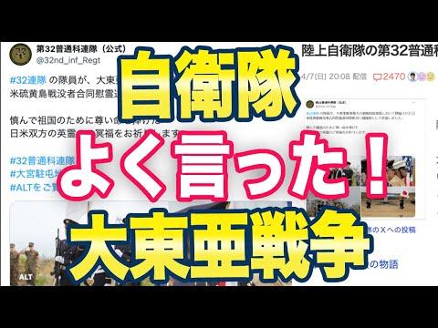 自衛隊の第32普通貨連帯が大東亜戦争の追悼式に参加した話題についての考察