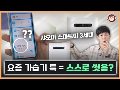 샤오미 스마트미 가습기 3세대: 새로운 기술과 기능으로 더 나은 환경 조성