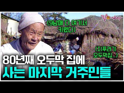 80년간 산 속 오지마을에서 9남매를 키운 부부의 이야기