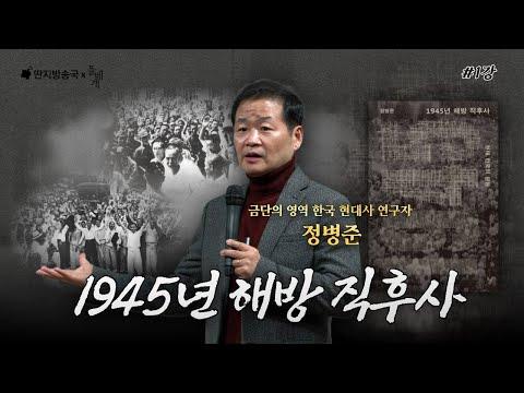 1945년 해방 직후사: 한반도의 역사적 전환점