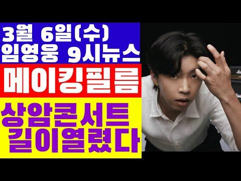 임영웅 9시뉴스(3월 6일) 메이킹필름 공개 러시! 다음 광고는 또 뭘까?