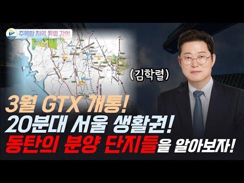 동탄 부동산 시장 분석 및 GTX 개통의 영향