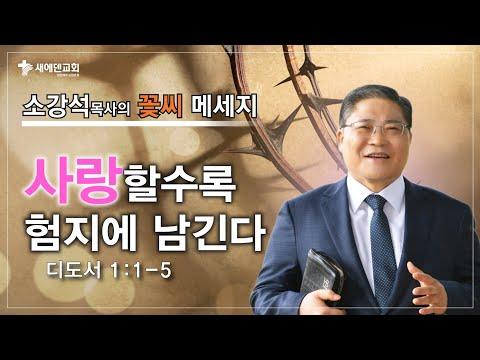 사랑할수록 험지에 남긴다 - 주요 메시지와 교훈