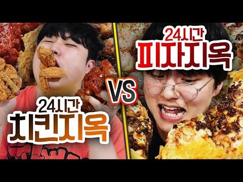 24시간동안 치킨 지옥 VS 피자 지옥!! 누가 더 오래 살아남을 수 있을까?