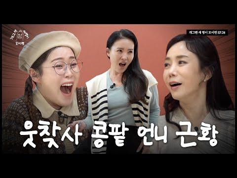 마라맛 언니 세 명이 모이면? | 개 세 모 | EP.24 - 새로운 시선으로 바라보는 여성들의 이야기