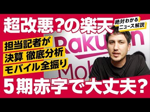 楽天の決算とポイントプログラム改変に関する最新情報