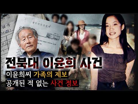 이윤희씨 사건: 유력 증거 삭제, 이상한 행동, 성추행 의혹