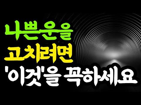 운명을 바꾸는 법: 나쁜 운을 고치려면 이렇게 해보세요