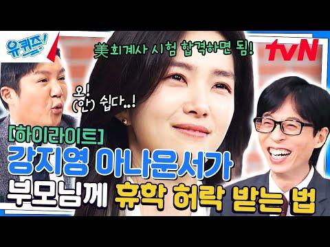 강지영: 유퀴즈온더블럭 인터뷰 하이라이트