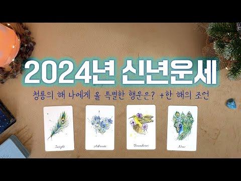 [타로] 2024년 청룡의 해 신년운세🐉 내게 올 특별한 행운, 한 해의 조언