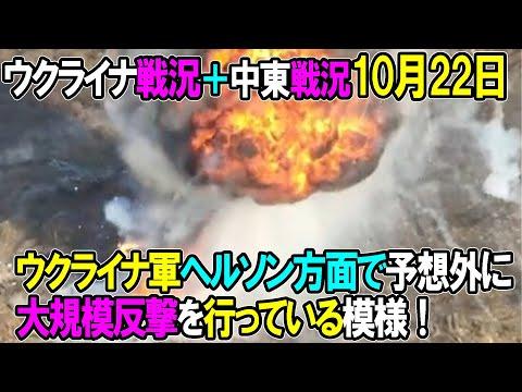 ウクライナ戦況＋中東戦況：10月22日の最新情報