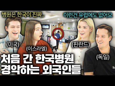 한국 병원 첫 경험: 외국인들이 충격받은 이유
