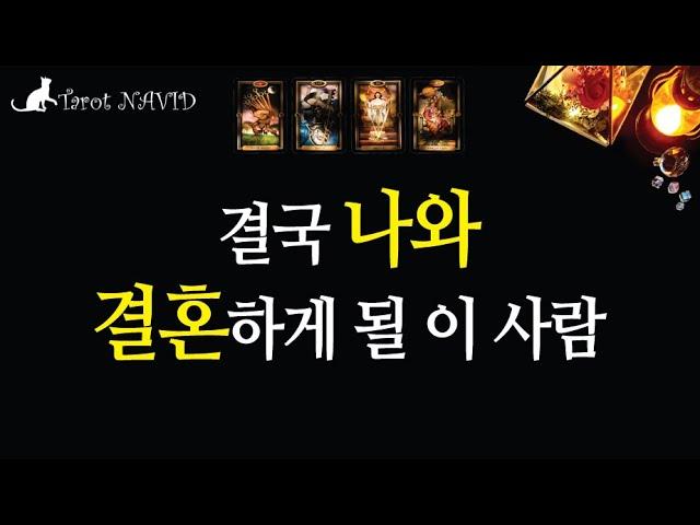 타로 카드로 알아보는 결혼 상대의 특징