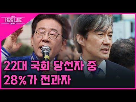 [이슈체크] 22대 국회 당선자 중 28%가 전과자 - 최신 업데이트 및 논란