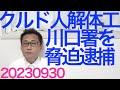 クルド人男、川口署を脅迫し逮捕される事件の詳細と対応について