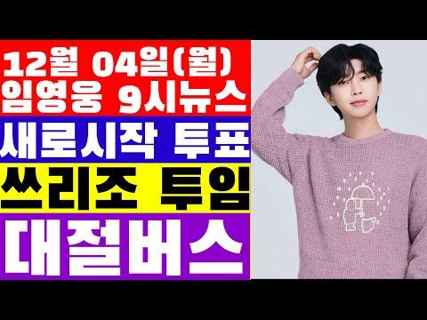 임영웅 9시뉴스(12월 04일) - 오늘 시작되는 투표? 135세까지 사는 비결? 칼럼에 나오는 'Three 조' 'Two 임' 대절버스 어디?