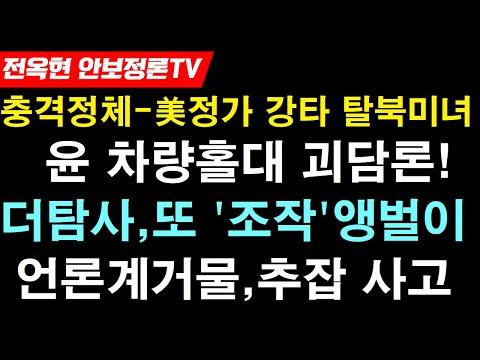 일본 더탐사 허위보도와 미국 우파 탈북미녀: 국제망신의 진실