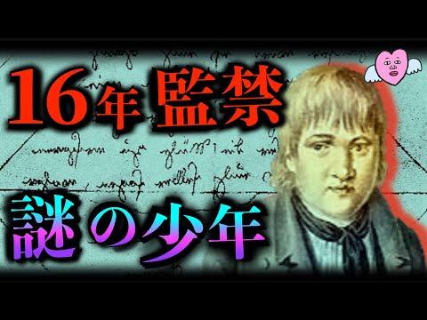 19世紀最大のミステリー：カスパー・ハウザーの謎