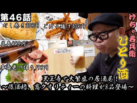 Discover the Best Izakaya in JR Tennoji Station, Osaka