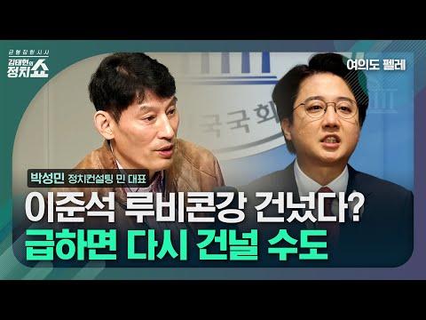 이준석 대표의 루비콘강 논란: 최신 업데이트 및 전망