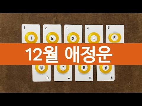 [타로/애정] 12월 연애운/이름/소울 넘버/새로운 사랑/관계 흐름/속마음/재회/연락/짝사랑