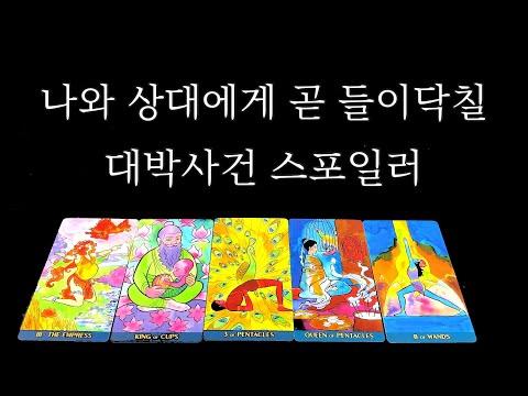 [타로] 나와 상대에게 곧 일어날 대박사건 스포일러