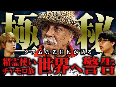 グアム先住民の秘密の口伝についての都市伝説を解説