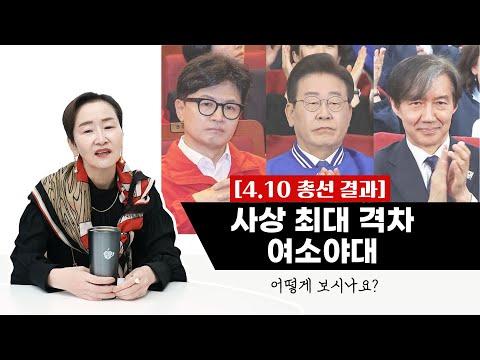 한동훈 vs 이재명: 총선 결과에 대한 분석과 전망