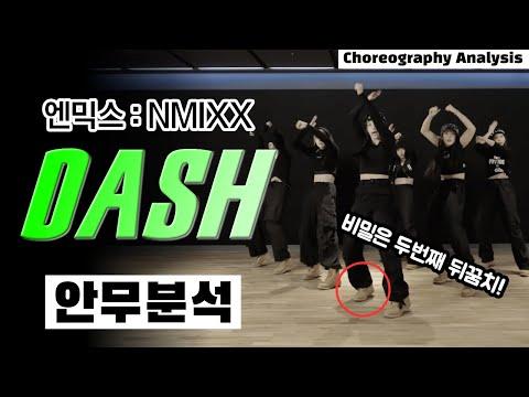 엔믹스 'DASH' 안무 분석 및 리액션