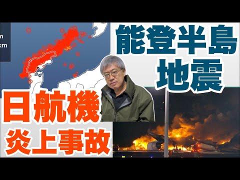 石川県地震と日航機炎上事故の最新情報