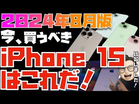 iPhoneの選び方と最新情報：2023年11月版