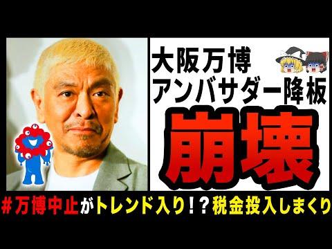 【最新情報】万博中止の可能性が高まる！アンバサダー活動停止や防災計画の不備に関する憶測