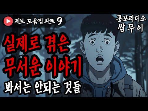 【공포라디오 쌈무이】 무서운 이야기 모음 9번째