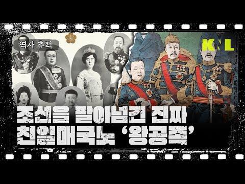 [한국사] 왕공족: 조선 왕가와 황족의 이야기