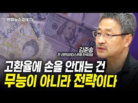 한국의 환율 상황과 전략적 투자에 대한 분석