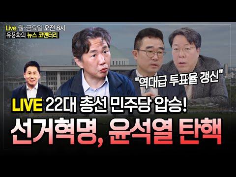 22대 총선: 민주당 압승과 윤석열 탄핵 - 키워드 최적화된 기사