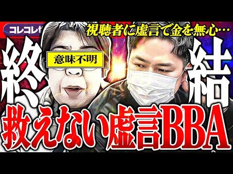 虚言BBAしの最終章：嘘から始まるドラマチックな展開