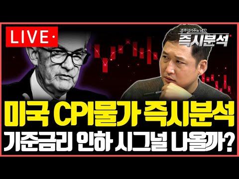 미국 CPI물가 실시간 분석: 금리 인하 시그널 나올까?