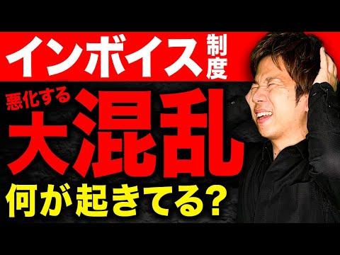 インボイス問題の解説：2カ月間のトラブルまとめ